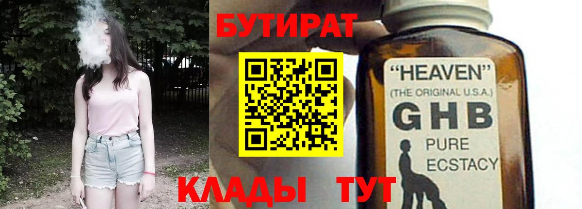 БУТИРАТ 1.4BDO  Вход с VPN  Кемерово 