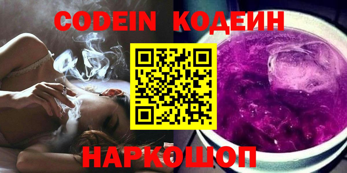 Кемерово  Кодеин Purple Drank  Вход с VPN  Codein Purple Drank 